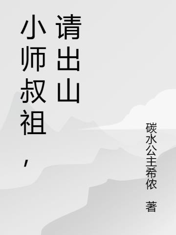 小师叔祖,请出山