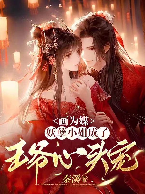 画为媒,妖孽小姐成了王爷心头宠