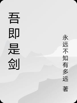吾即是剑