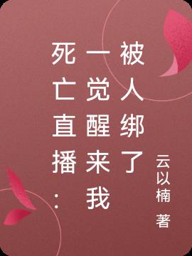 死亡直播：一觉醒来我被人绑了