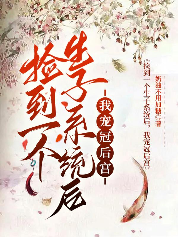 捡到一个生子系统后,我宠冠后宫