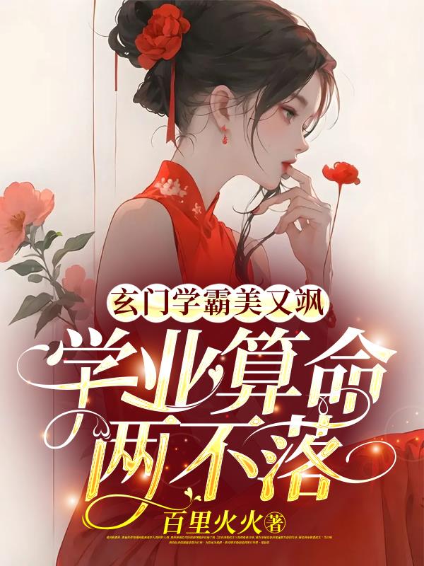 玄门学霸美又飒,学业算命两不落