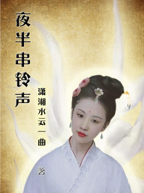 夜半串铃声