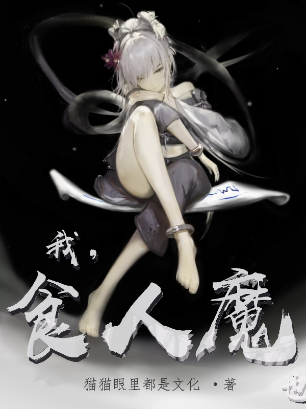 我,食人魔
