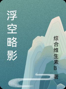 浮空略影