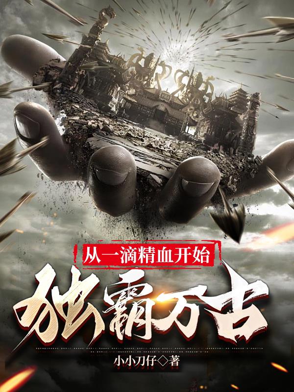 从一滴精血开始独霸万古