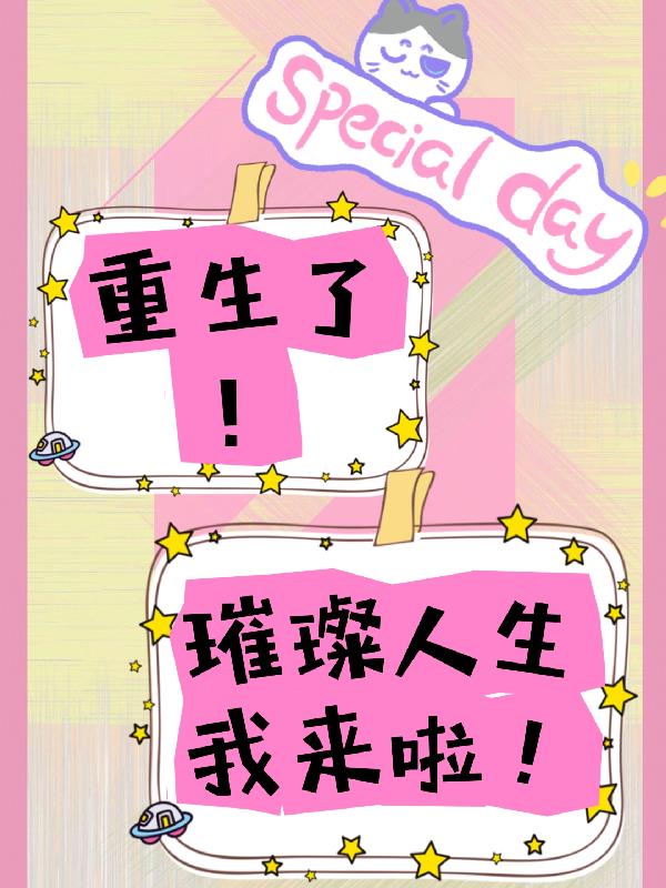 重生了！璀璨人生我来啦！