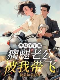 开局住牛棚：瘸腿老公被我带飞