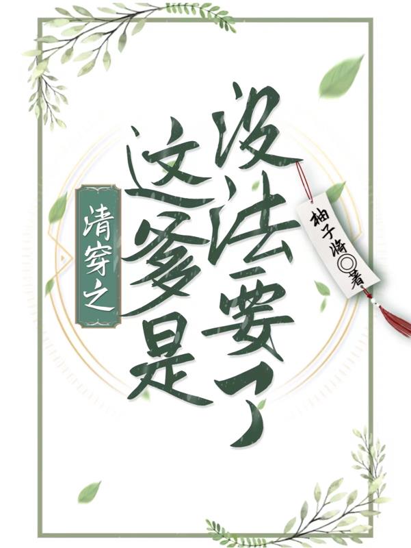 清穿之这爹是没法要了