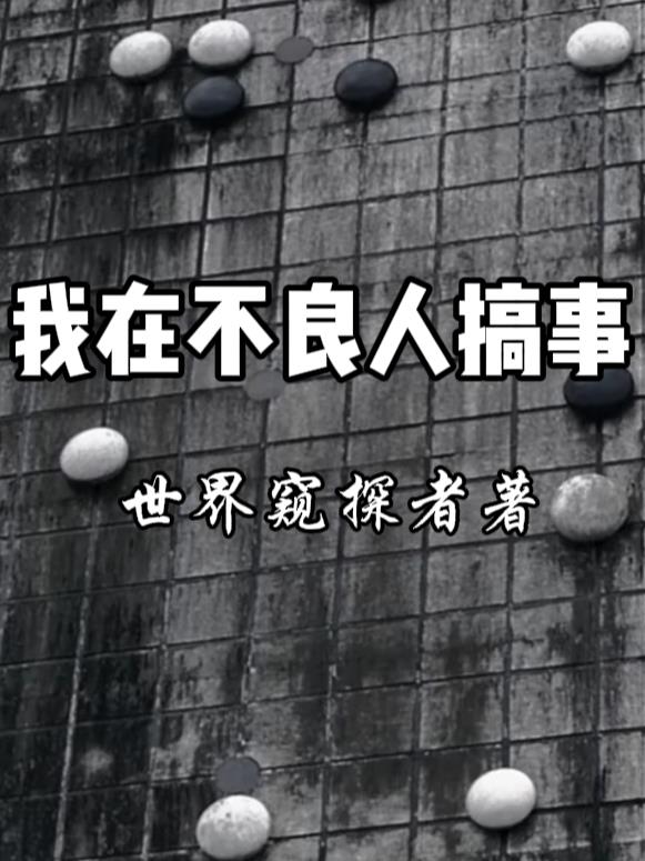 我在不良人搞事