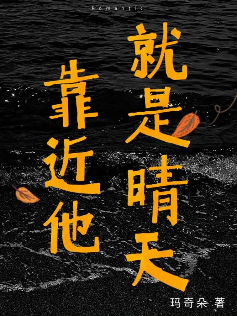 靠近他就是晴天