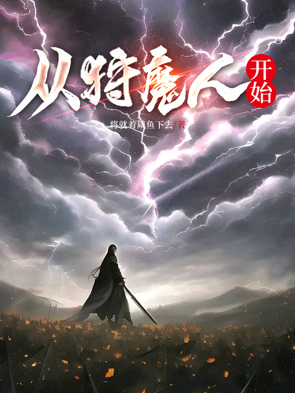 从狩魔人开始