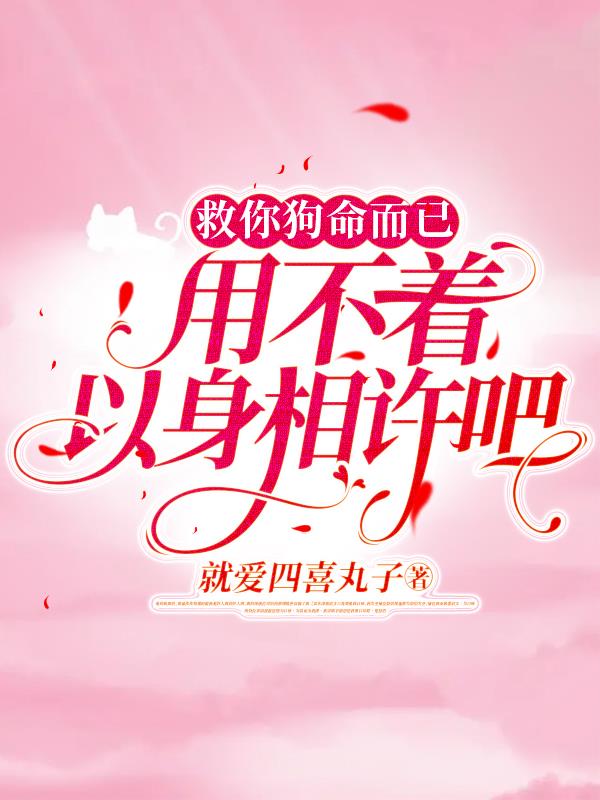 救你狗命而已,用不着以身相许吧
