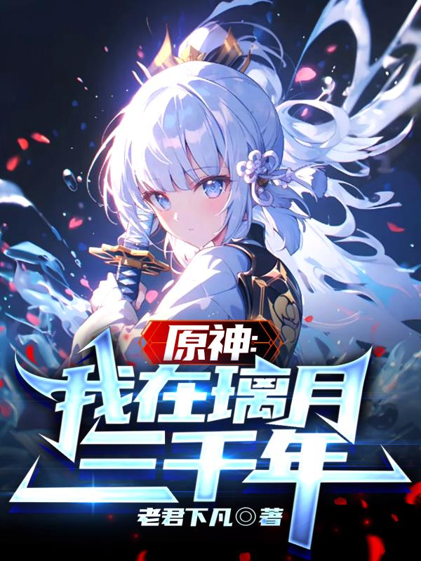 原神：我在璃月三千年