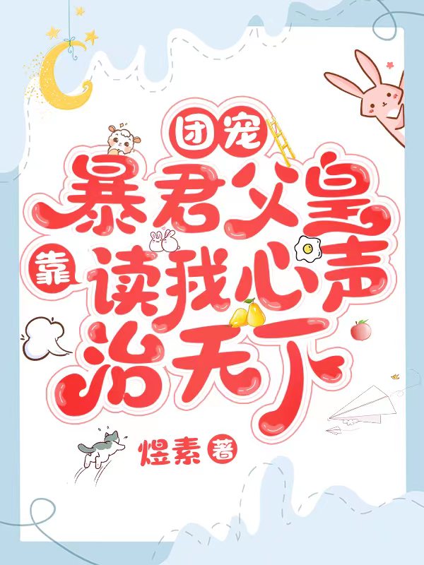 团宠：暴君父皇靠读我心声治天下