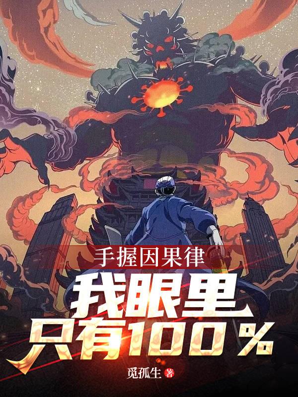 手握因果律,我眼里只有百分百