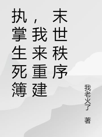 执掌生死簿：我能驾驭一千万只鬼