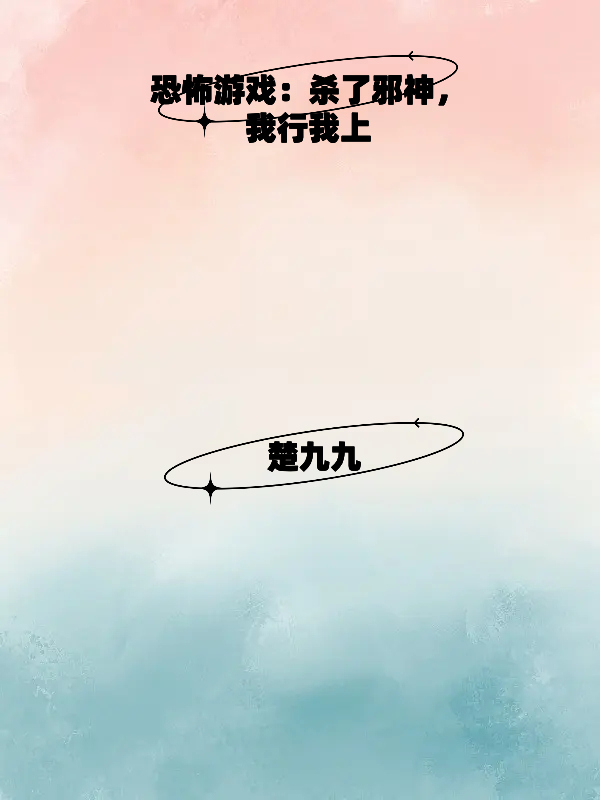 恐怖游戏：杀了邪神,我行我上