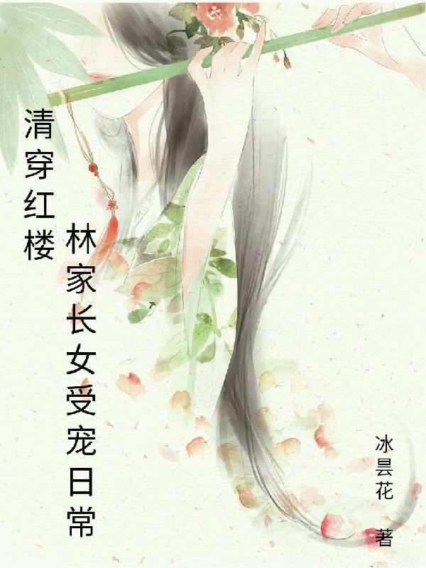 清穿红楼,林家长女受宠日常