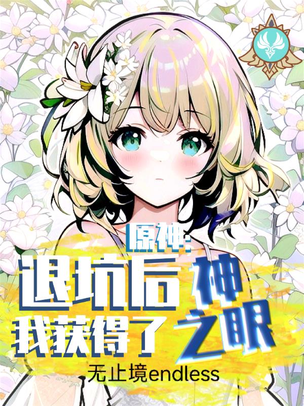 原神：退坑后,我获得了神之眼