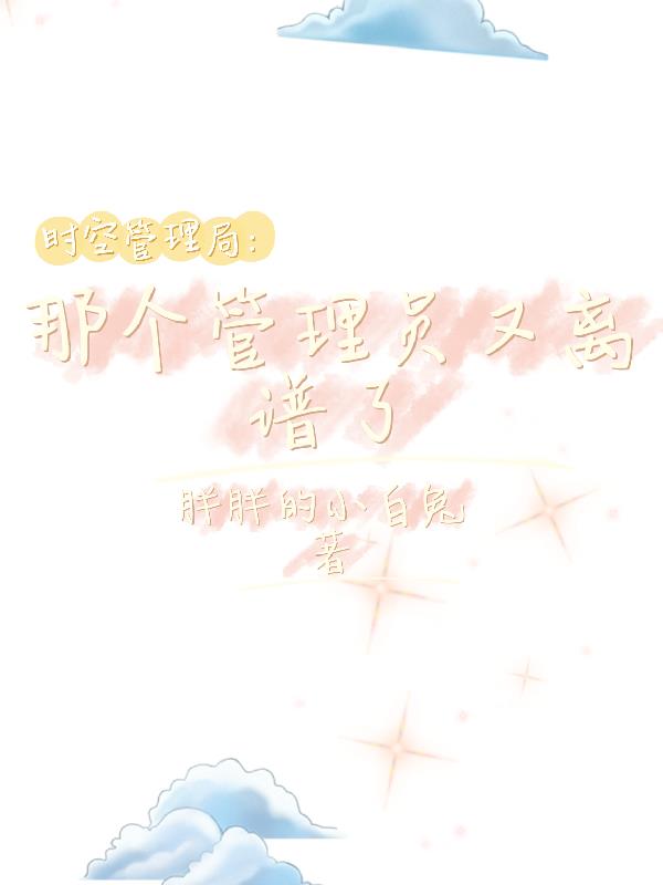 时空管理局：那个管理员又离谱了