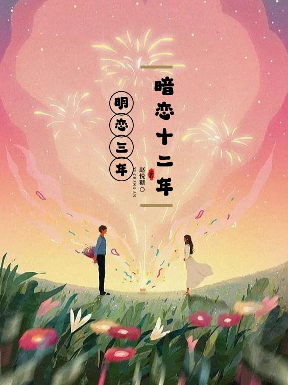 明恋三年,暗恋十二年