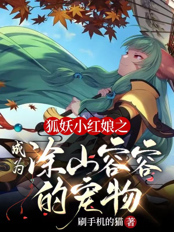 狐妖小红娘之成为涂山容容的宠物