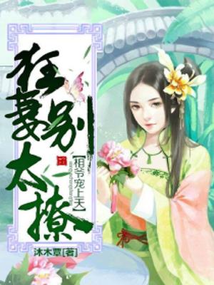 相爷宠上天,狂妻别太撩