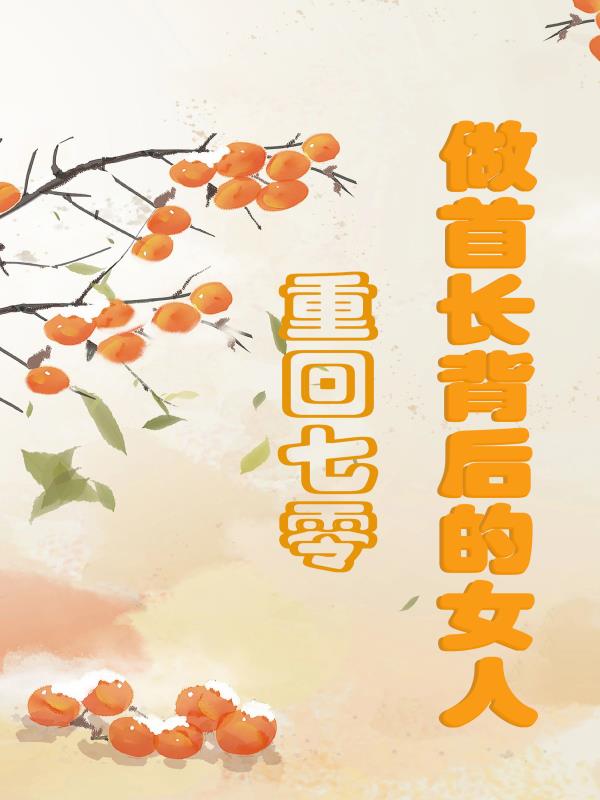 重回七零：做首长背后的女人