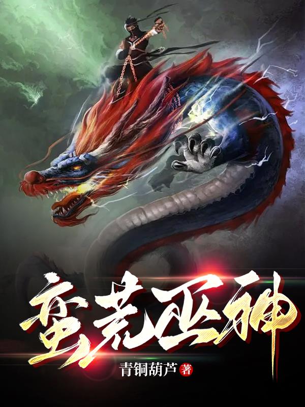 蛮荒巫神