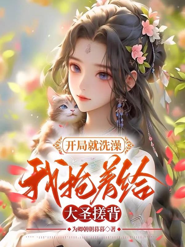 开局就洗澡,我抢着给大圣搓背