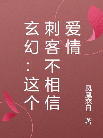 玄幻：这个刺客不相信爱情