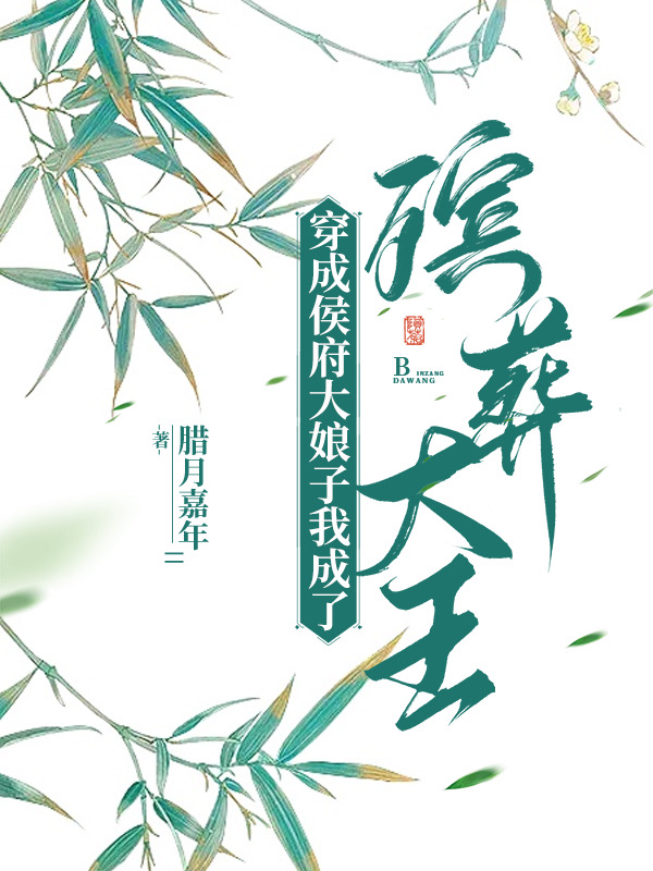 穿成侯府大娘子我成了殡葬大王