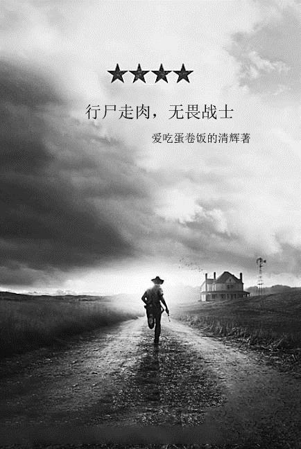 行尸走肉,无畏战士