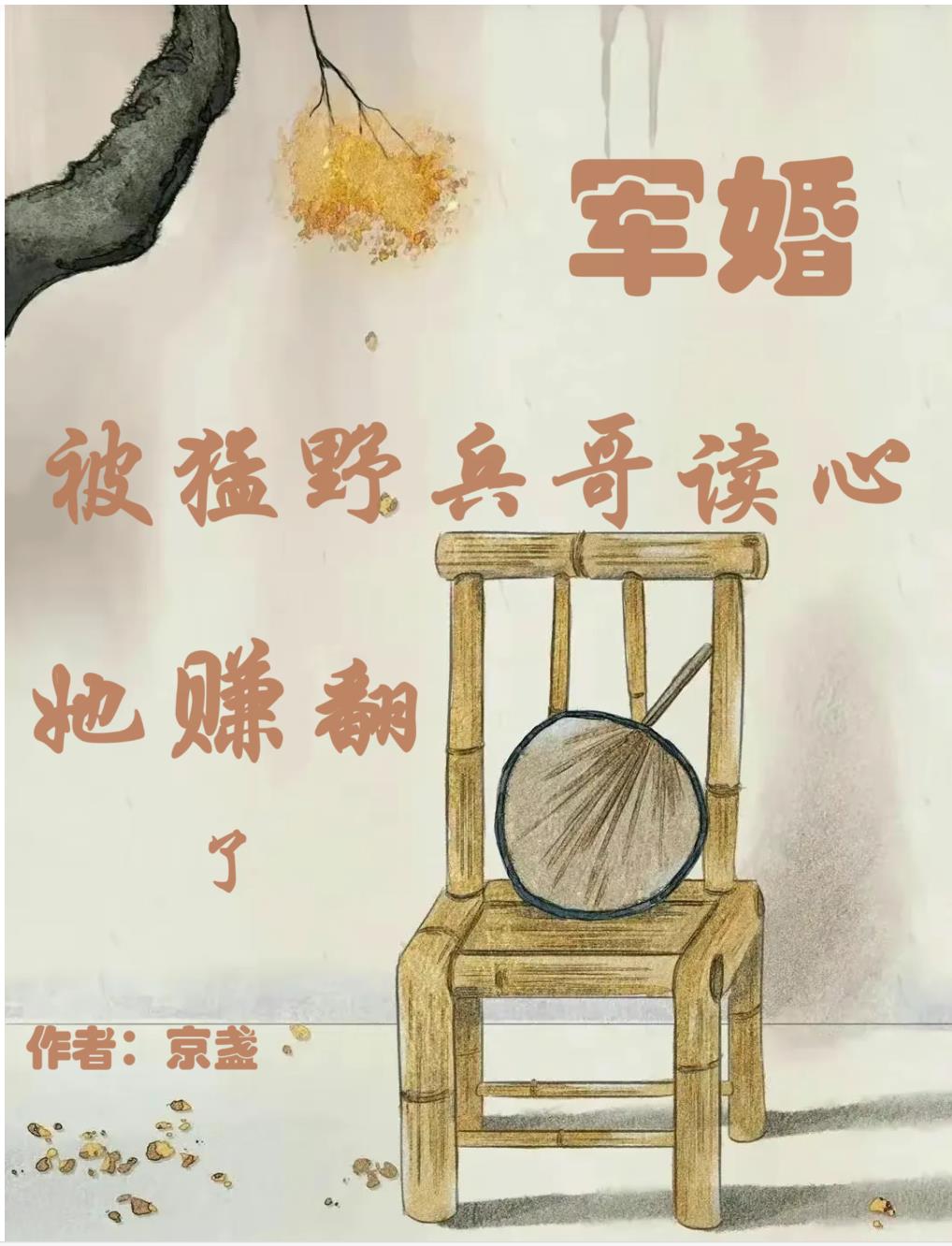 军婚：被猛野兵哥读心,她赚翻了