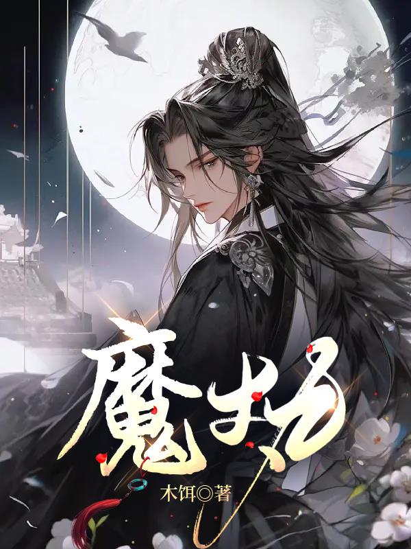 魔执
