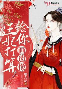 殿下,王妃打算给你画遗像