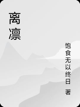 离凛