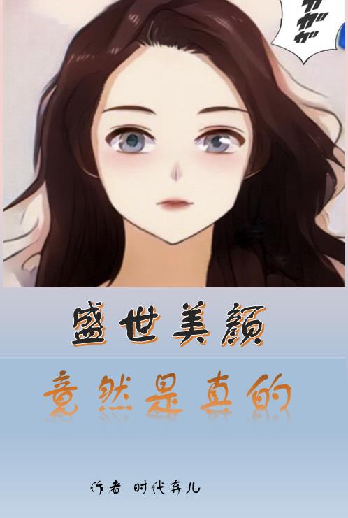 盛世美颜竟然是真的！
