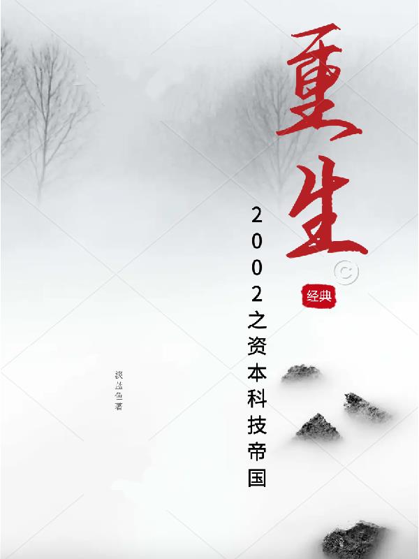 重生2002之资本科技帝国
