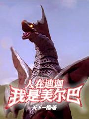 人在迪迦：我是美尔巴