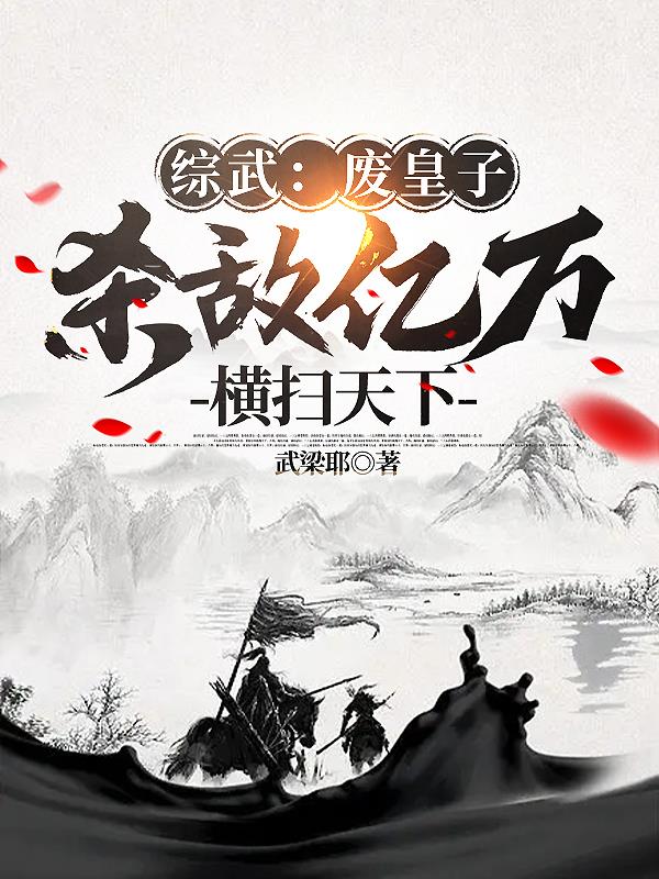 综武：废皇子杀敌亿万,横扫天下