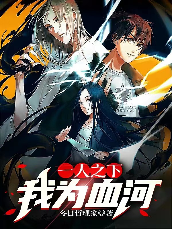 一人之下我为血河
