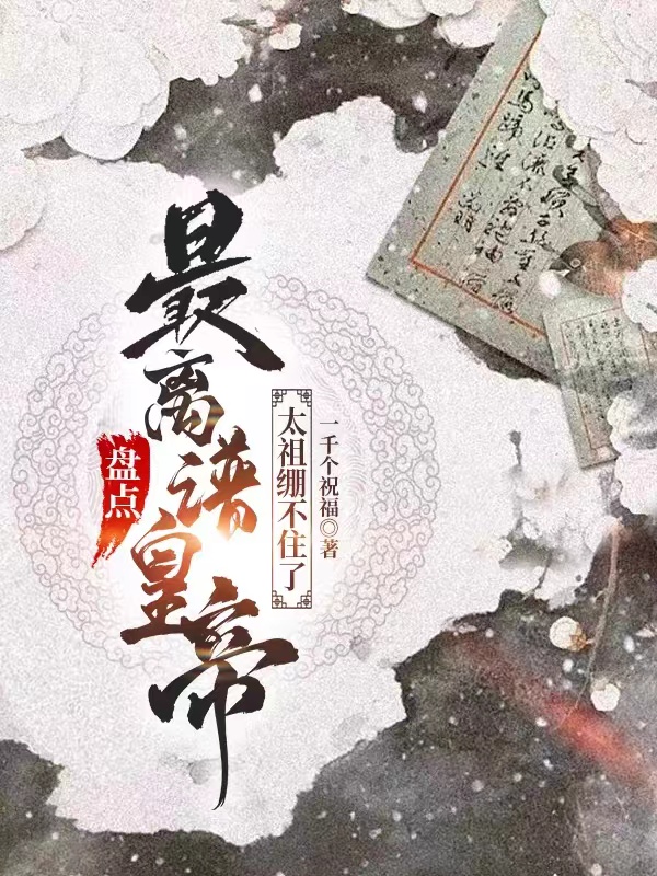 盘点最离谱皇帝,太祖绷不住了