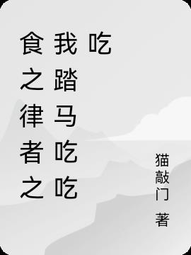 食之律者之我踏马吃吃吃