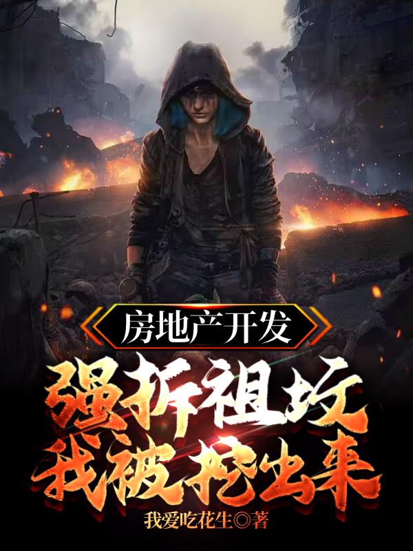 房地产开发强拆祖坟,我被挖出来