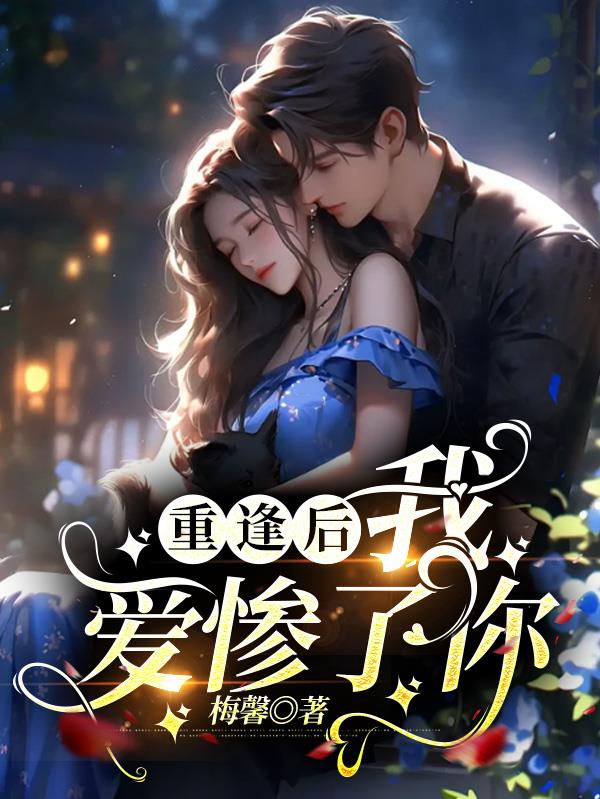 重逢后,我爱惨了你