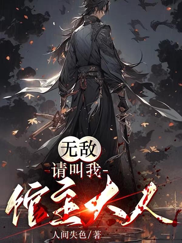 无敌,请叫我馆主大人