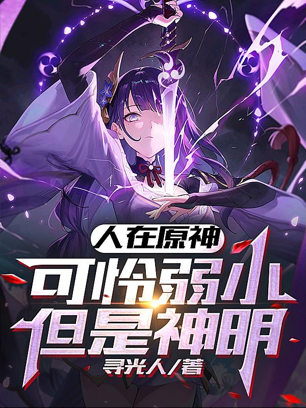 人在原神,可怜弱小但是神明！