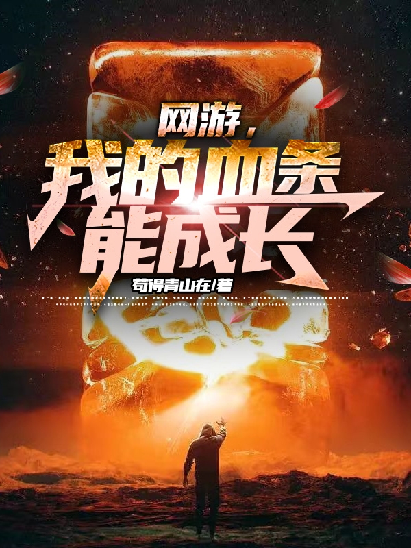 网游,我的血条能成长